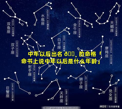 中年以后出名 🕸 的命格「命书上说中年以后是什么年龄」